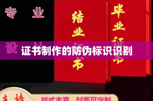 松滋证书制作的防伪标识识别