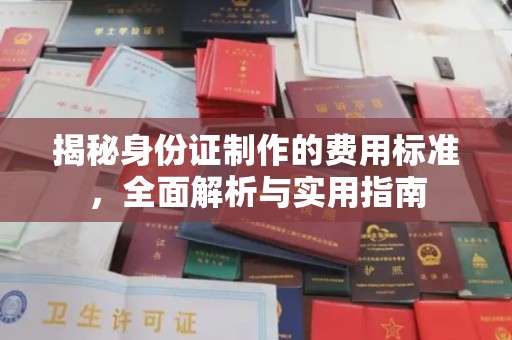 松滋揭秘身份证制作的费用标准，全面解析与实用指南