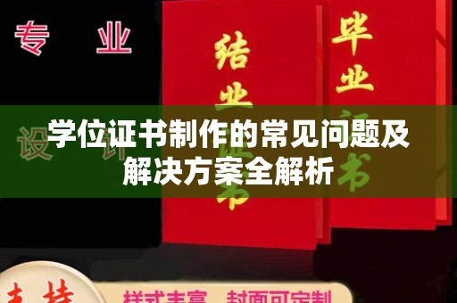 松滋学位证书制作的常见问题及解决方案全解析