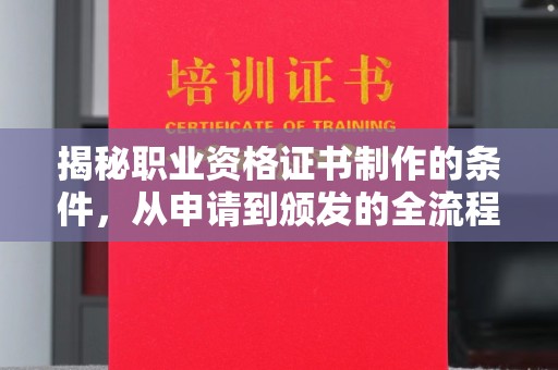 松滋揭秘职业资格证书制作的条件，从申请到颁发的全流程解析