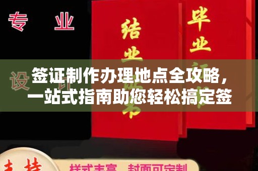 松滋签证制作办理地点全攻略，一站式指南助您轻松搞定签证