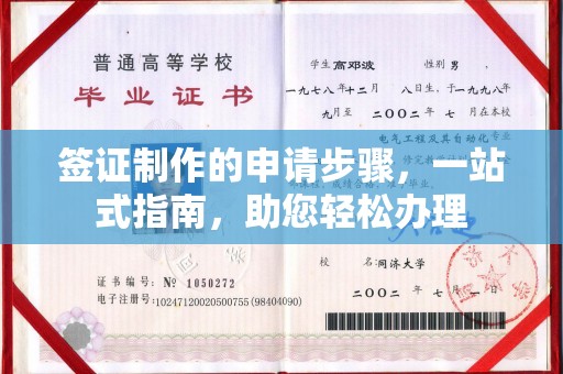 松滋签证制作的申请步骤，一站式指南，助您轻松办理