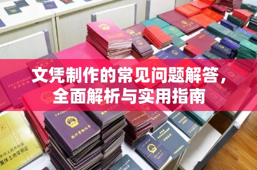 松滋文凭制作的常见问题解答，全面解析与实用指南